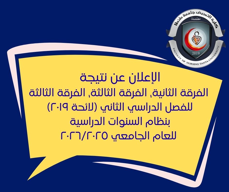 الإعلان عن نتيجة الفرقة الثانية، الفرقة الثالثة، الفرقة الثالثة للفصل الدراسي الثاني (لائحة ٢٠١٩) بنظام السنوات الدراسية للعام الجامعي ٢٠٢٦/٢٠٢٥